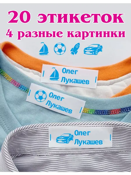 Пришиваемые ленты для одежды детские именные Олег Лукашев