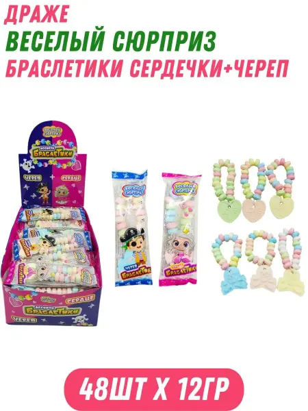 Холодок Драже Веселый Сюрприз Браслетики сердечки+череп 48шт х 12г