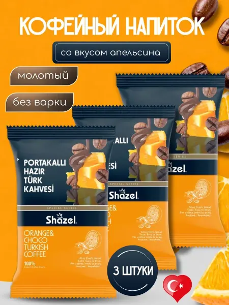 Shazel Кофе растворимый по-Турецки апельсин и шоколад