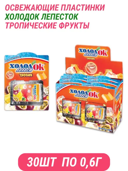 Холодок Конфеты Холод`ок (пластинки) тропические фрукты 0,6г по 30шт