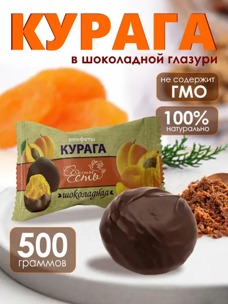 Сладкие подарки Конфета Курага Счастье есть Шоколадная 0,5 кг
