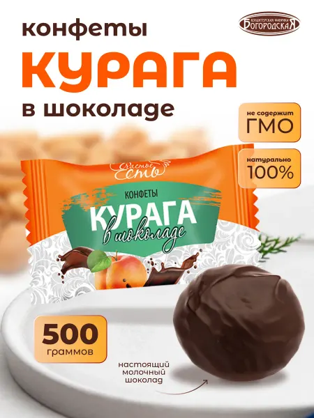 Сладкие подарки Конфета шоколадная Курага 0,2 кг