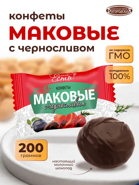 Сладкие подарки Конфета шоколадная Маковая с черносливом 0.2 кг