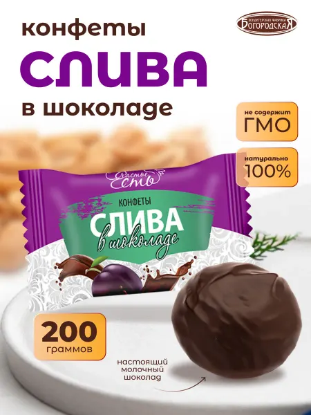 Сладкие подарки Конфета шоколадная Слива 0.2 кг