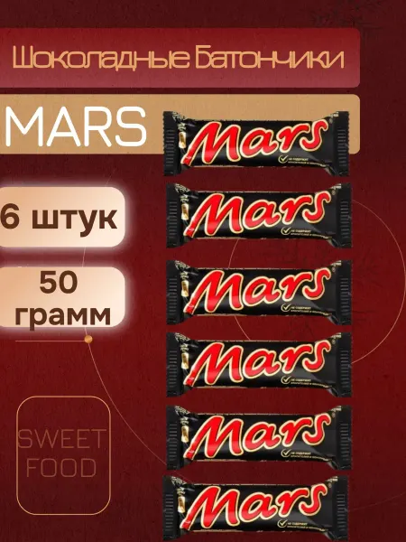 Mars inc Марс 6шт по 50гр Срок годности до 08.08.2026