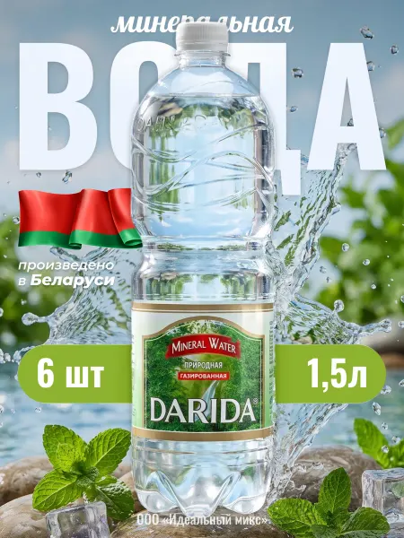 Borjomi Вода минеральная «Дарида» 1,5 л х 9 шт