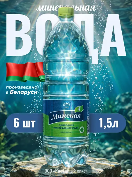 Borjomi Белорусская минеральная вода «Минская»1.5 л * 6 шт