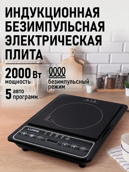 LUMME Плита индукционная электрическая безимпульсная, 1 конфорка