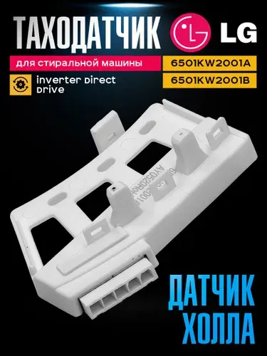 Таходатчик стиральной машины LG, 6501KW2001A