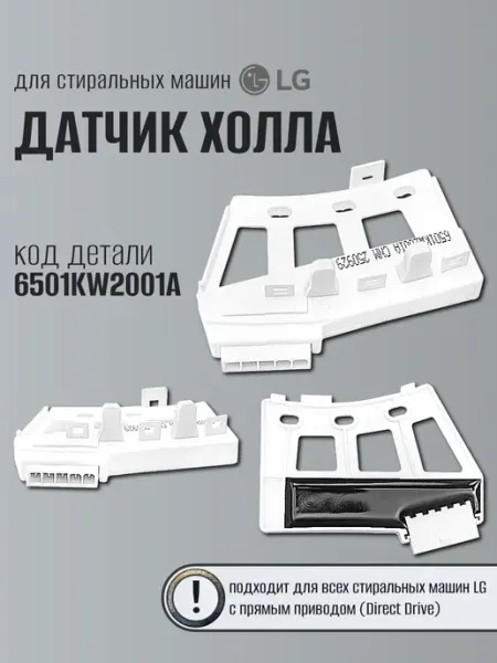 LG Датчик холла 6501KW2001A на стиральную машину