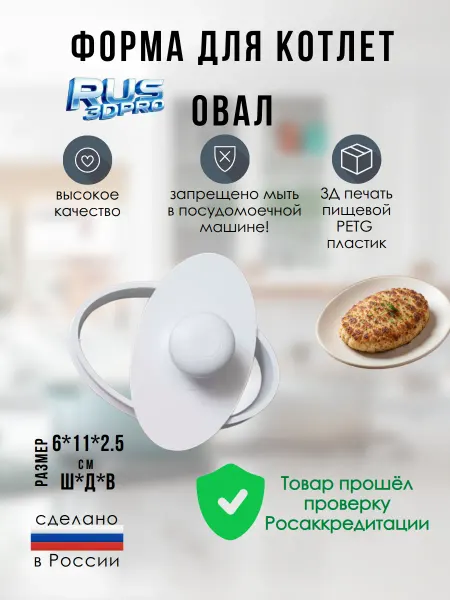 RUS3DPRO Форма для котлет 6*11см 3Д печать из пищевого petg пластика