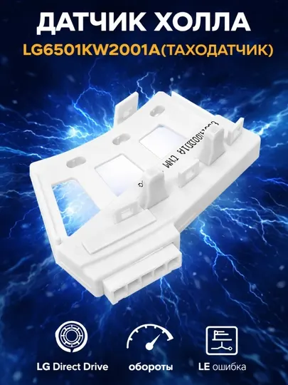 Датчик холла для стиральной машины LG 6501KW2001A