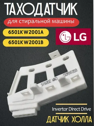 Тахо-датчик мотора Датчик Холла прямой привод Датчик Холла стиральных машин LG прямой привод 6501KW2001A