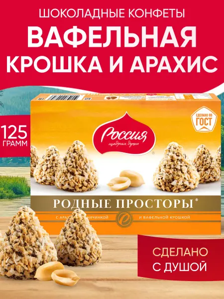 Россия-Щедрая душа! Конфеты шоколадные с вафельной крошкой 125 г
