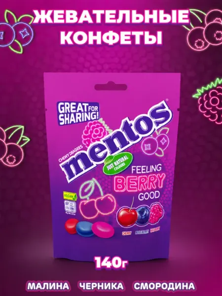 Mentos Жевательные конфеты Ментос Малина, Черника, Смородина 140г