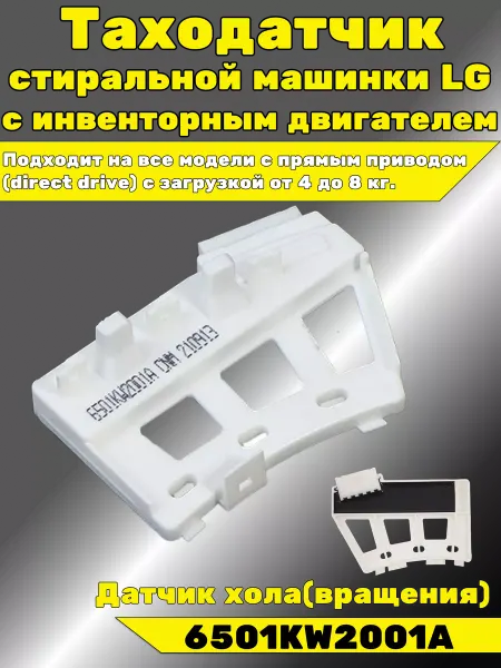 Gamagin+ Таходатчик оборотов датчик Холла LG ЛДЖИ 6501KW2001A ЛЖ