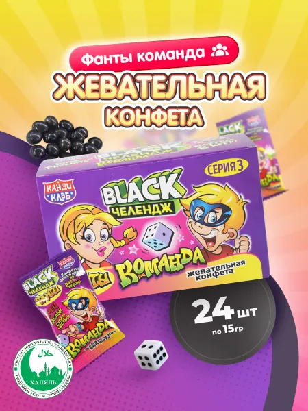 Канди клаб Конфета жевательная Black Челлендж Фанты команда 24шт по 15г