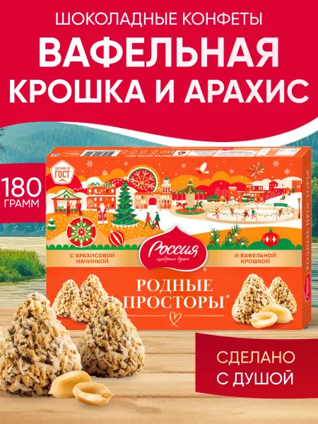 Россия-Щедрая душа! Конфеты шоколадные с вафельной крошкой 180 г