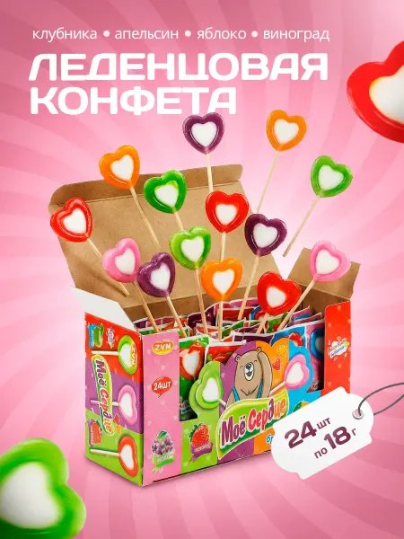 ZVN Конфета Мое Сердце клубника+апельсин+яблоко+виноград 24ш*18г