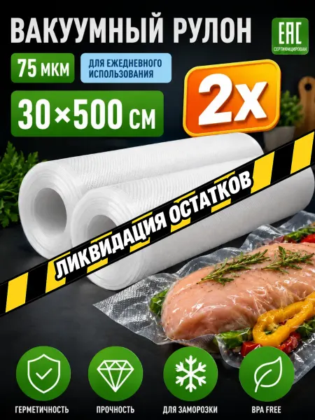 ГермесПак Пакеты для вакууматора рифленые 30х500 см 2 рулона