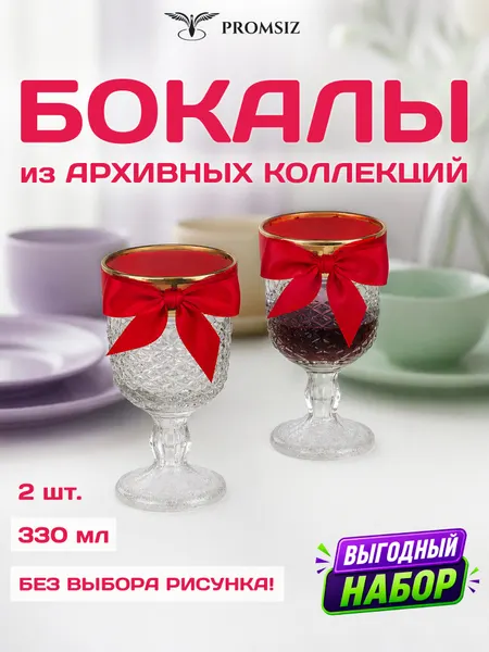 Набор стеклянных бокалов для вина случайный дизайн без выбора, 2 одинаковых PROMSIZ сюрприз / 330 мл.