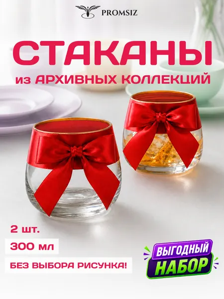 Набор стеклянных стаканов для виски, случайный дизайн без выбора, 2 одинаковых PROMSIZ сюрприз / 255мл