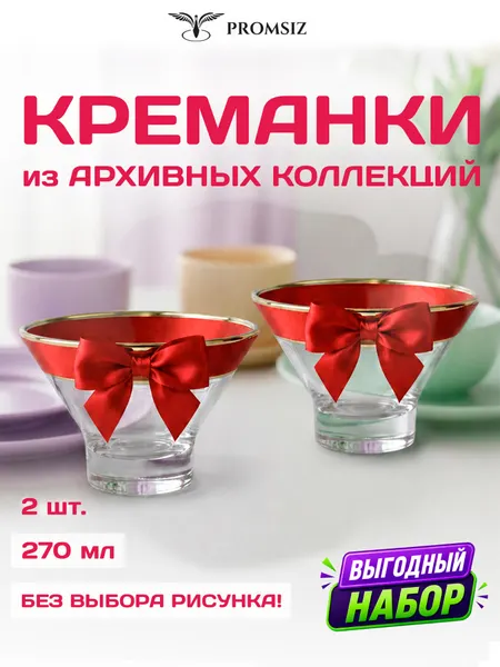 Креманки стеклянные для конфет, мороженого случайный дизайн без выбора, 2 одинаковых PROMSIZ сюрприз / 270 мл.