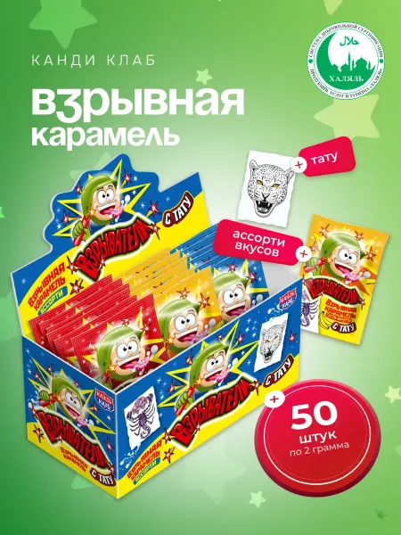 Канди клаб Карамель взрывная Взрыватели Ассорти с тату 50 шт по 2 г