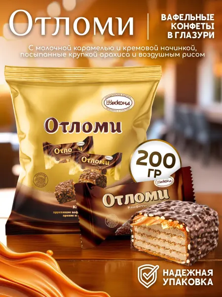 АККОНД Конфеты вафельные с арахисом Отломи глазированные 200 г