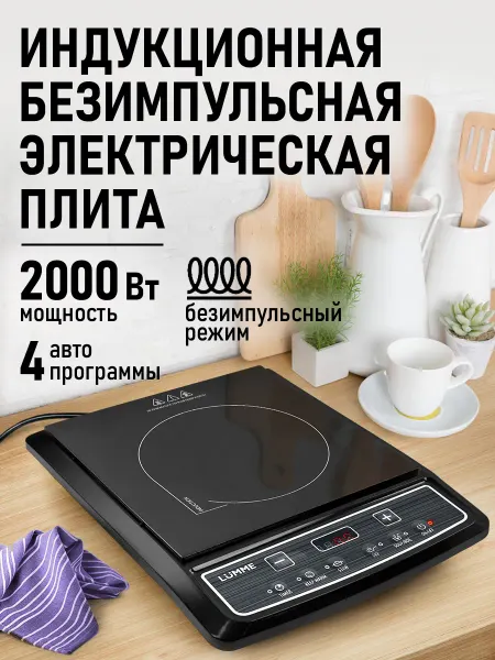 LUMME Электрическая индукционная безимпульсная плитка 2000 Вт