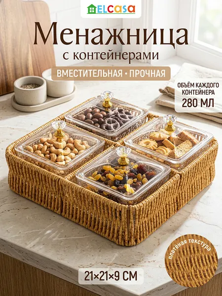 Менажница плетеная 21,5х21,5х9,5 см ELCASA, с пластиковыми контейнерами с крышками, бежевый
