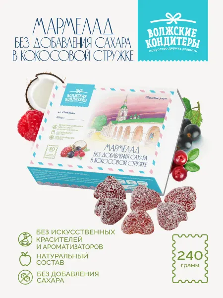 Волжские кондитеры Мармелад без сахара Ягодный микс в кокосовой стружке 240г