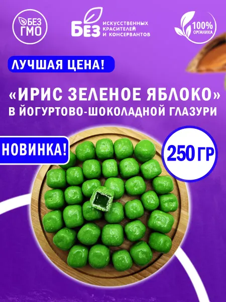 ABCNUTS Ирис Зеленое Яблоко 250 г