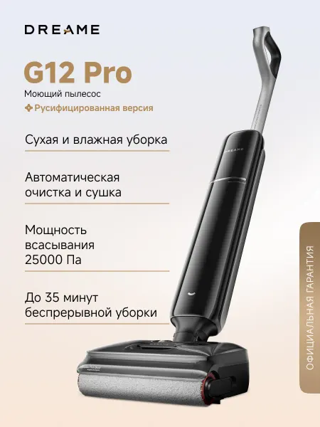 Dreame Моющий пылесос G12 Pro до 35 минут, 25000 Па, 4 режима