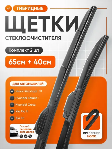 Щетки стеклоочистителя, комплект 2 шт, 650х400 мм, дворники гибридные графитовые hook