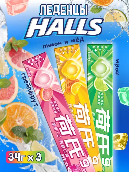 HALLS Леденцы Холлс освежающий ассорти 3 вкуса