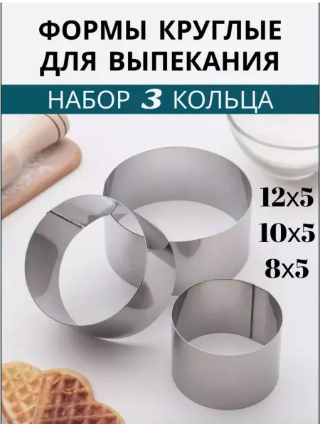 SABO-HOZM Формы для запекания и салатов круглые набор 3 кольца