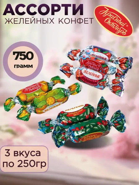 Красный Октябрь Ассорти желейных конфет 3 вкуса по 250 гр