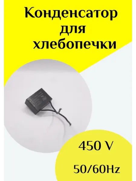 ФастОн Конденсатор для хлебопечей 3 mf