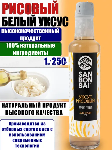 SanBonsai Уксус рисовый для роллов для суши 3% 250мл