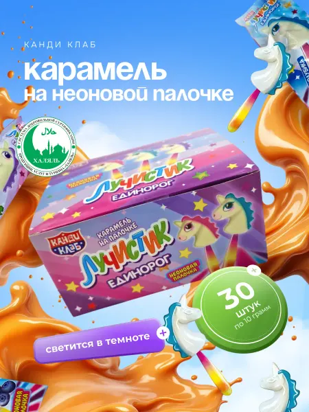 Канди клаб Карамель на неоновой палочке Лучистик Единорог 30 штХ10 гр
