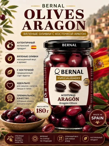 Bernal Оливки с косточкой вяленые Арагон 300г