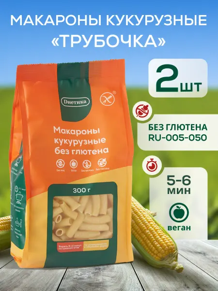 Диетика Макароны без глютена кукурузные Трубочка 300г 2шт