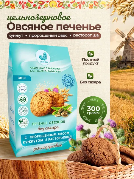 Дивинка Печенье цельнозерновое+кунжут+пророщ. овес+расторопша 300г