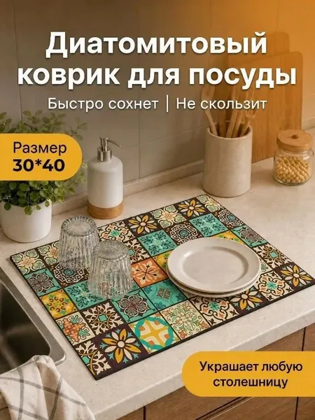 Коврик для сушки посуды, влаговпитывающий нано-коврик 30х40см диатомитовый коврик