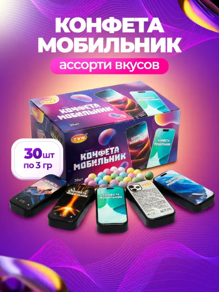 ZVN Конфета Мобильник драже ассорти вкусов 30шт*3г