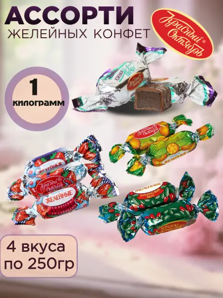 Красный Октябрь Ассорти желейных конфет 4 вкуса по 250 гр