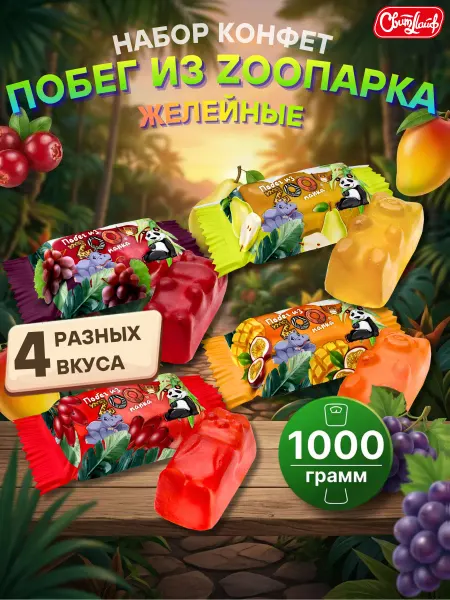 Свитлайф Конфеты набор желейные Побег из Зоопарка 4 вкуса 1 кг