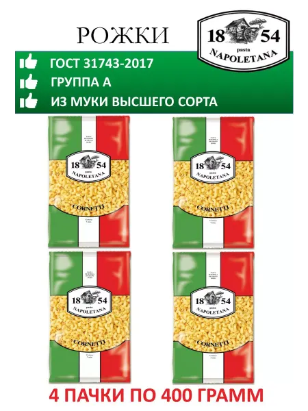 PASTA NAPOLETANA Макароны, Рожки, 4 штуки по 400 г, гр. А