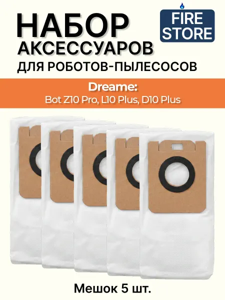 Мешки для пылесоса Dreame D10 plus, D9 Plus, Z10 Pro и др. 5